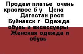 Продам платье  очень красивое б/у › Цена ­ 6 000 - Дагестан респ., Буйнакск г. Одежда, обувь и аксессуары » Женская одежда и обувь   